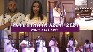 Ethiopia - ESAT ጥበባት - የእንቧ ቤተሰብ በጎ አድራጎት ድርጅት ምስረታ አንደኛ አመት | September 2021