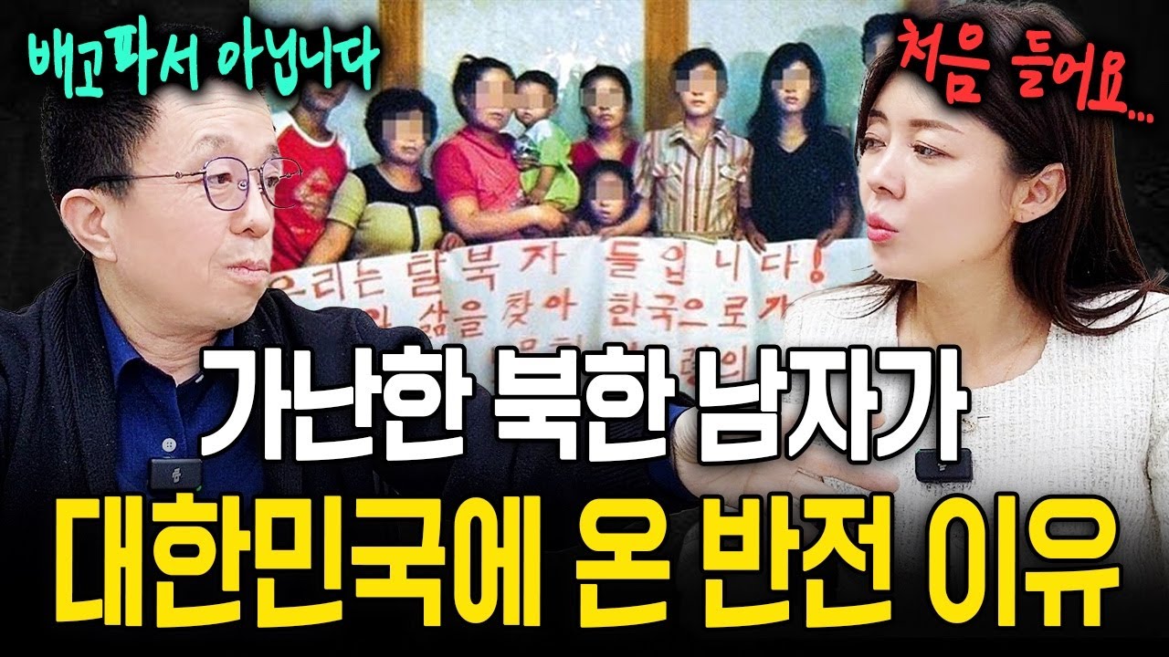 [김기성님_5부]가난한 북한 남자가 대한민국에 온 반전 이유