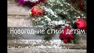 картинка: Новогодние стихи про ёлочку, Деда Мороза детям на русском языке