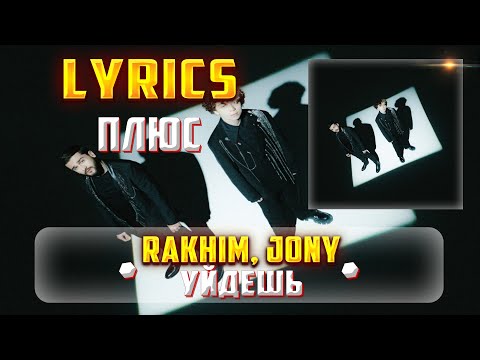 RAKHIM, JONY - УЙДЕШЬ (ПЛЮС) (Lyrics, текст/караоке)🎵✅