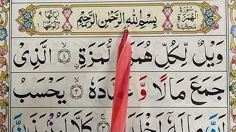 Surah Al-Humazah with Tajweed 104- تعلم سورة الهمزة {surah al humazah full arabic text} Learn Quran