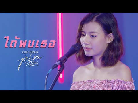 ได้พบเธอ Cover | พิม ฐิติยากร