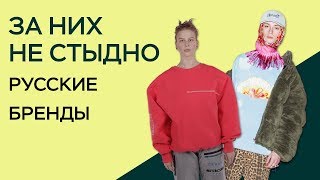 РУССКИЕ БРЕНДЫ ЗА КОТОРЫЕ НЕ СТЫДНО / ТОП - Видео от ЭТО Я НОВИКОВ