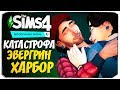 СВИДАНИЕ С НОКСОМ - КАТАСТРОФА ЭВЕРГРИН-ХАРБОР - THE SIMS 4