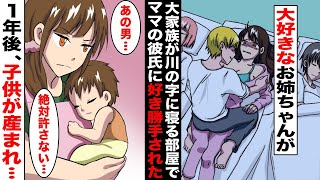 【漫画】大家族の僕の大好きな美人お姉ちゃんが家族が寝ている部屋で毒ママの新恋人に好き勝手された…お姉ちゃんは妊娠し１年後、子供を出産したのだが・・・