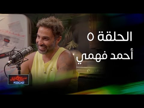 الحلقة 5 I سفاح الجيزه بودكاست I أحمد فهمي