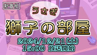【雑談配信？】 獅子🐰の部屋