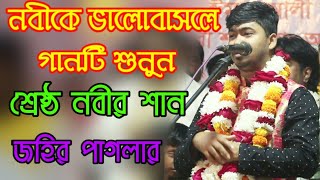 নবীকে ভালোবেসে থাকলে গানটি শুনুন ! জহির পাগলা ! শ্রেষ্ঠ নবীর শান ২০২১
