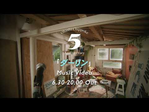 【大橋ちっぽけ】「ダーリン」 MV Teaser