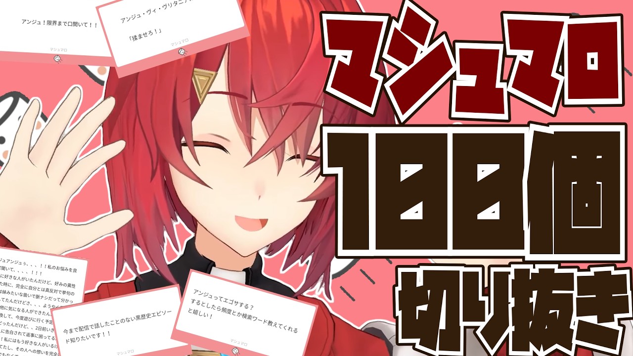 【作業用雑談】アンジュのマシュマロ100個まとめ！【にじさんじ切り抜き/アンジュ・カトリーナ】 #切り抜き #にじさんじ