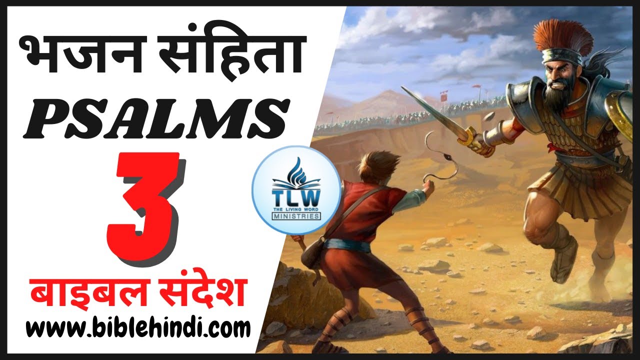 भजन संहिता 3 | Bhajan Sanhita 3 | Psalms 3 |  सहायता के लिए प्रार्थना | By Bro. Animesh Kumar