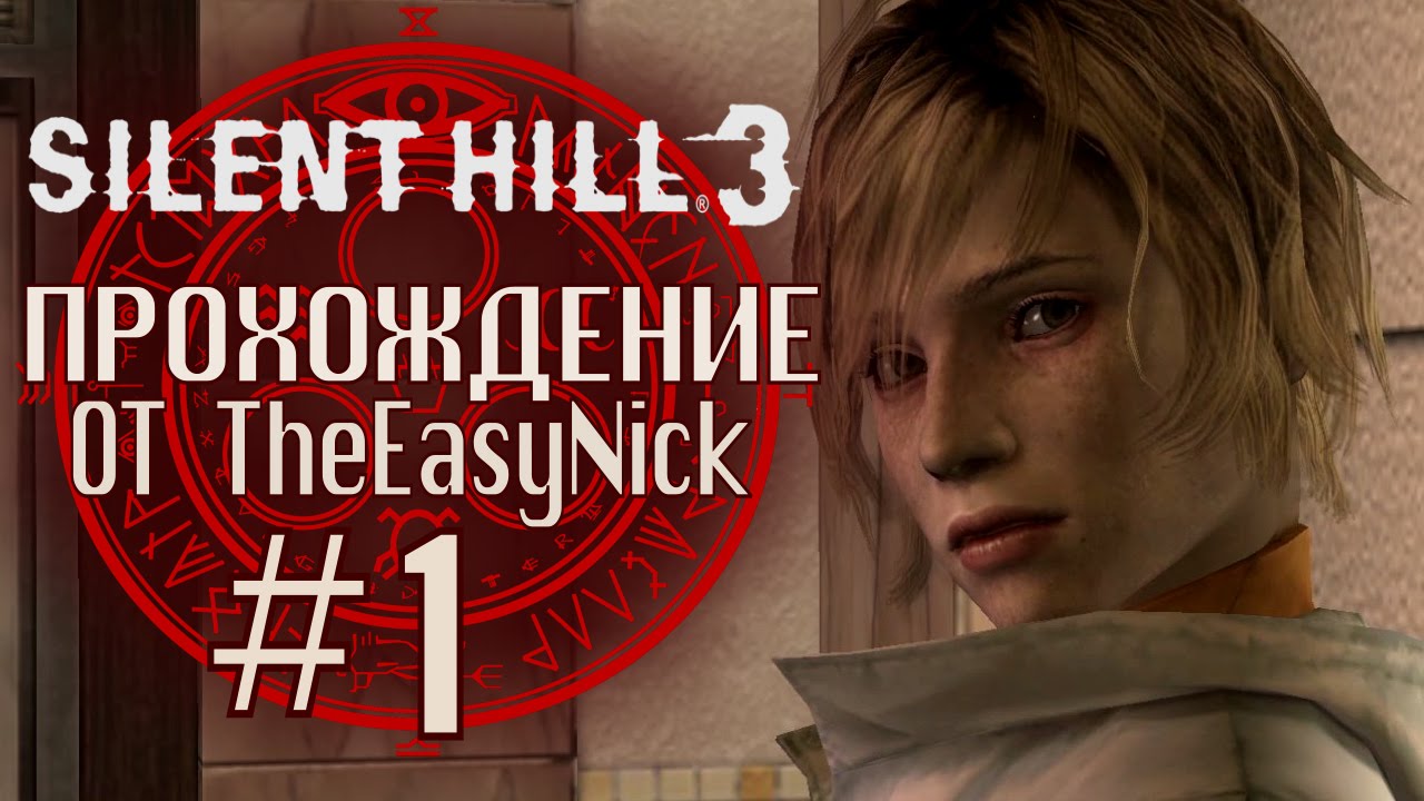 Silent Hill 3 загадка с книгами. Сайлент Хилл 3 загадка с книгами. Игра сайлент Хилл русские титры. Silent Hill 4 прохождение игры.