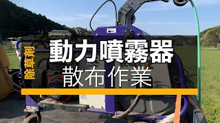 動力噴霧器を使って除草剤散布