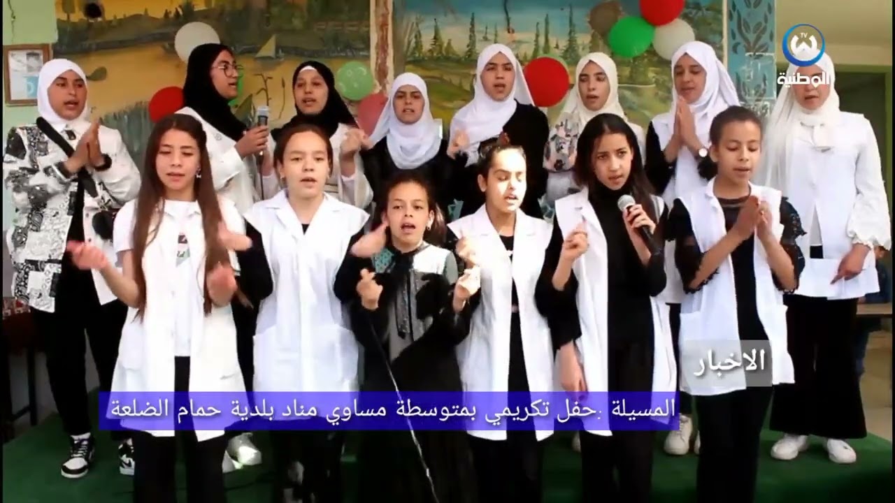 المسيلةمتوسطة الشهيد موساوي مناد  بحمام الضلعة تكرم ابناءها المتفوقين  بوسام التميز