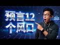 2026搞钱风口全变了！顶级投资人死磕的12个暴利新赛道，别再傻傻做普通AI套壳了！