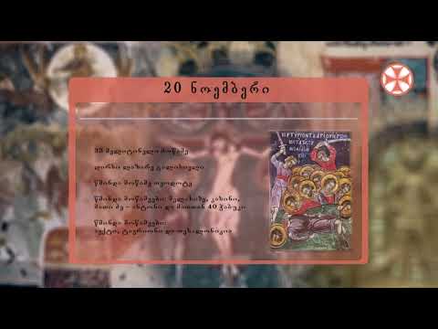 საეკლესიო კალენდარი (20 ნოემმბერი, 2021 წ.)