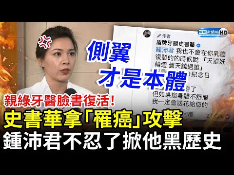 親綠牙醫臉書復活！史書華拿「罹癌」攻擊 鍾沛君不忍了掀黑歷史：側翼才是本體 @ChinaTimes​