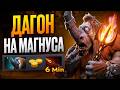 ДАГОН ПЕРВЫМ СЛОТОМ на МАГНУСА! Новая Мета 🔥 Травоман Дота 2