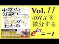 光文社新書「中学の知識でオイラー公式がわかる」Vol11　sinの微分