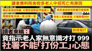 政經短打 20220331 讀者爆料院舍咁多老人中招死亡有原因. 待老人家無意識, 才應致電999.