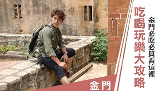 金門：戰地金門 吃喝玩樂大攻略