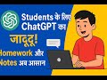 "ChatGPT से पढ़ाई आसान! Students के लिए Homework और Notes का हल"