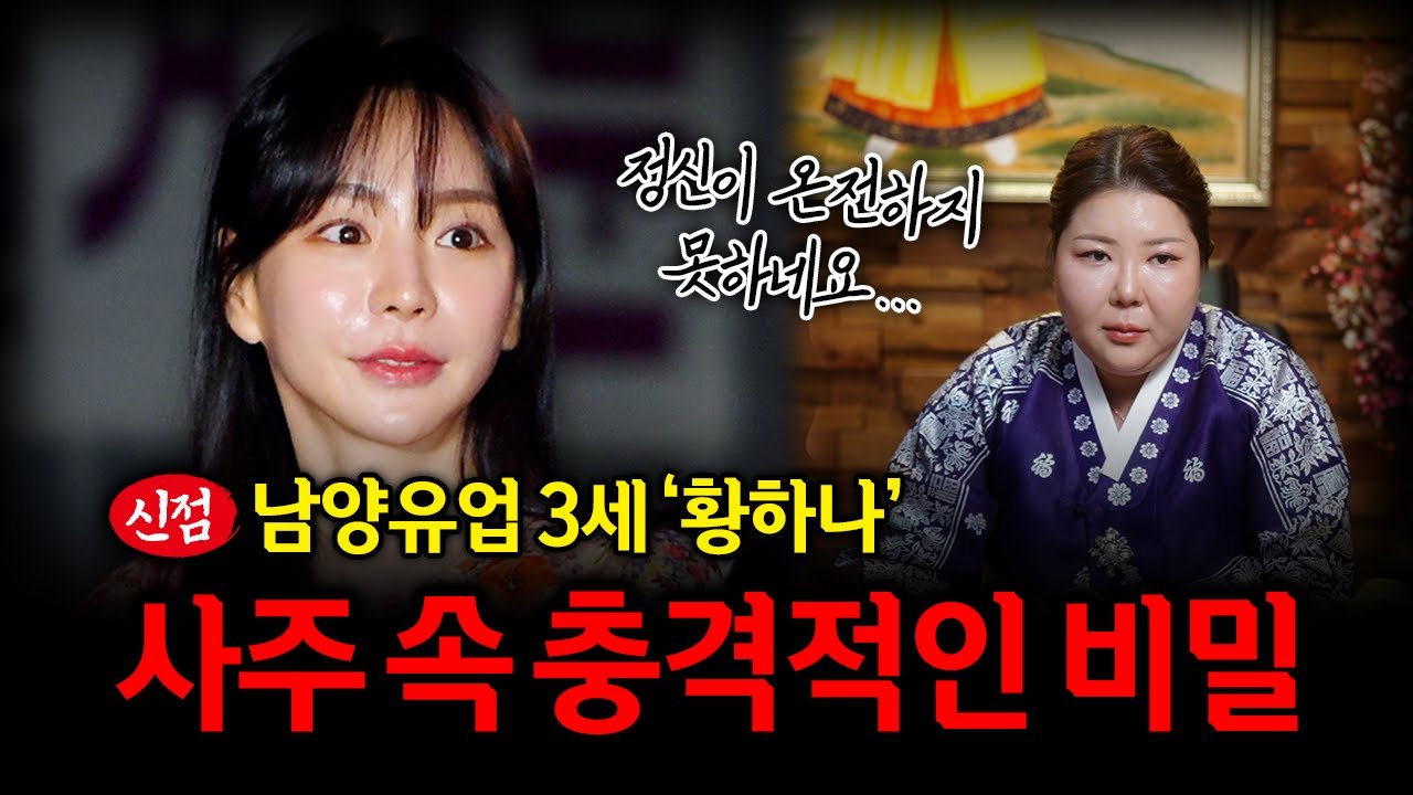 남양유업 손녀 '황하나' 사주만 제공 후 미래를 묻자.. #신점