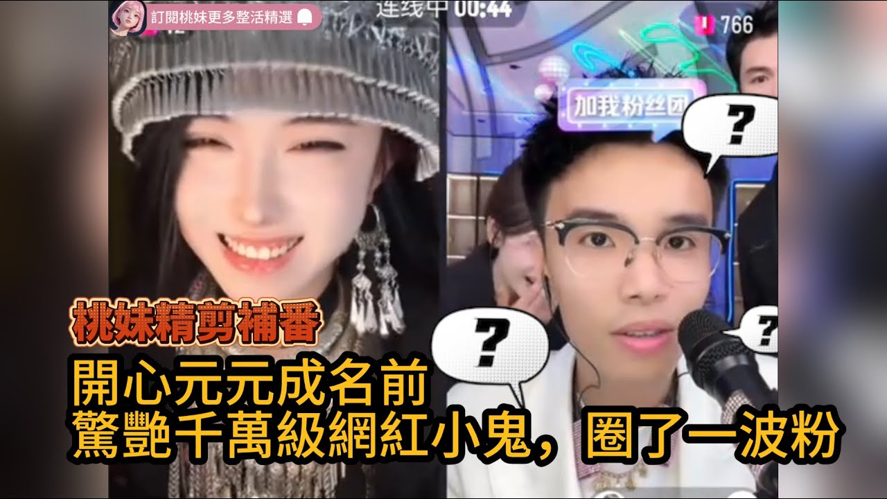 【開心元元70集】元元成名前驚艷千萬級網紅小鬼，圈了一波粉（桃妹精剪補番）/最美男扮女裝 【DY開心元元】直播連麥整活切片/#開心元元#搞笑 #美女搞笑 #男扮女裝 #整活 #帥哥 #幽默 #整蠱