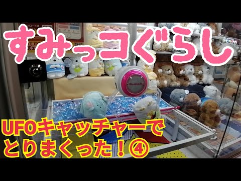 【UFOキャッチャー】すみっコぐらし☆UFOキャッチャー④