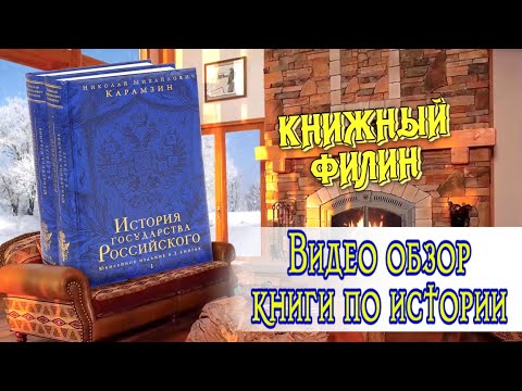 Видео обзор книги "История государства Российского" | Николай Карамзин | Юбилейное издание