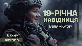 19-річна навідниця міномета Валя - Бахмут 204 батальйон 241 бригада ТрО ЗСУ