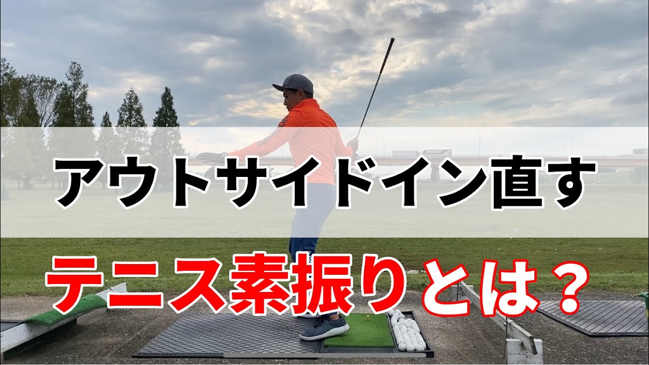 スライス ひっかけの原因アウトサイドイン軌道 根源を直すための下らか上スイングとは Youtube スライス ひっかけの原因アウトサイドイン軌道 根源を直すための下らか上スイングとは Youtube