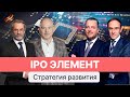 IPO ПАО Элемент // Вопросы эмитенту