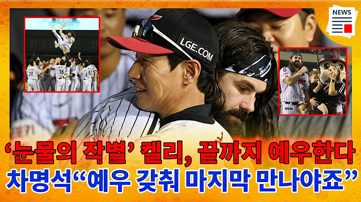 [속보] 케이시 켈리의 마지막 순간, LG 팬들과의 작별식에서 흐른 눈물과 감동! 그의 프로 의식과 KBO 역사에 남길 업적!