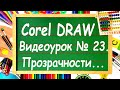 CorelDRAW. Урок № 23. Инструмент "Прозрачность" в Corel DRAW.