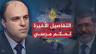 بلا حدود | يحيى حامد وتفاصيل الأيام الأخيرة من حكم الرئيس مرسي وصراعه مع المؤسسة العسكرية (1)