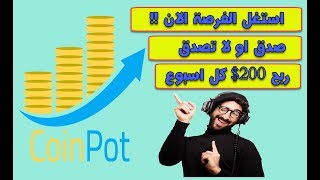 استغل الفرصة الان 2019 شرح coinpot اربح 200$ من العملات  dogecoin و litecoin و bitcoin