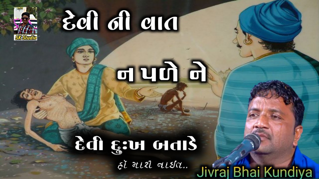 Jivraj Bhai Kundiya||દેવી ની વાત ના પળે તો દેવી દુઃખ બતાવે||