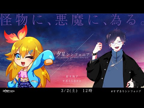 【エモクロアTRPG】夕星シンフォニア  #すずきりシンフォニア【鈴木翔平、すぎうらきりと】