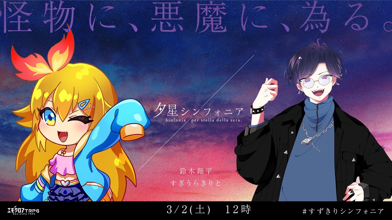 【エモクロアTRPG】夕星シンフォニア  #すずきりシンフォニア【鈴木翔平、すぎうらきりと】