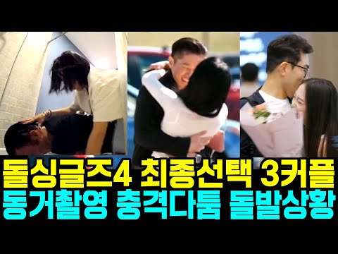 돌싱글즈4 최종선택 3커플 동거촬영 충격다툼 돌발상황