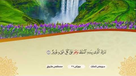 سورة #الملك كامل  للقارئ مصطفی الكردي