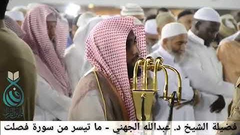 (ويوم يحشر أعداء الله إلى النار ..) من سورة فصلت لفضيلة الشيخ عبدالله الجهني