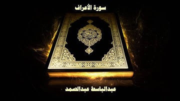 سورة الأعراف - بصوت القارئ عبدالباسط عبدالصمد