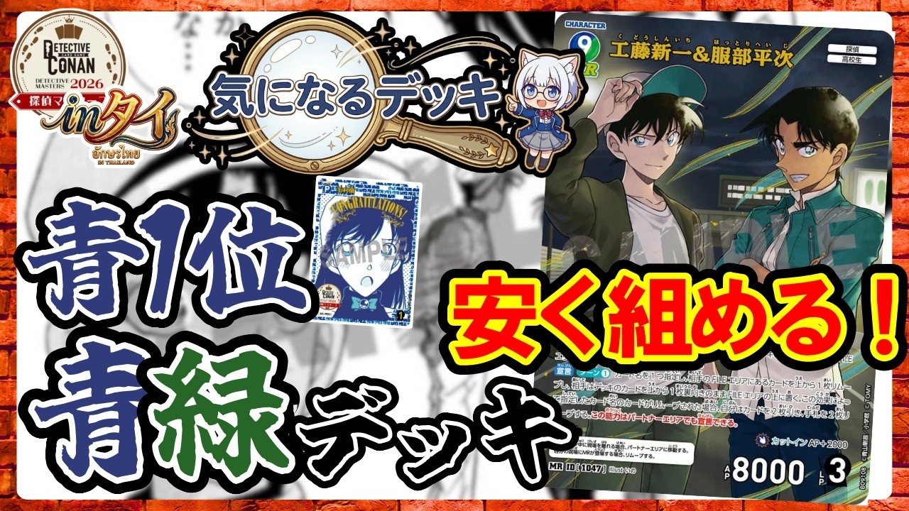 コスパ〇】回ると超強い！青1位の青緑デッキ【コナンTCG】 - YouTube