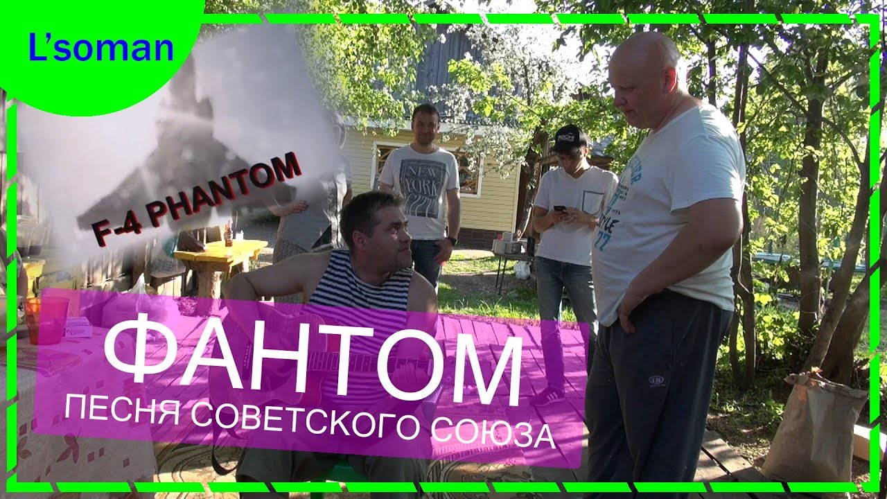 песня хит СССР ФАНТОМ (Чиж кавер) под гитару про самолет F-4 PHANTOM ...
