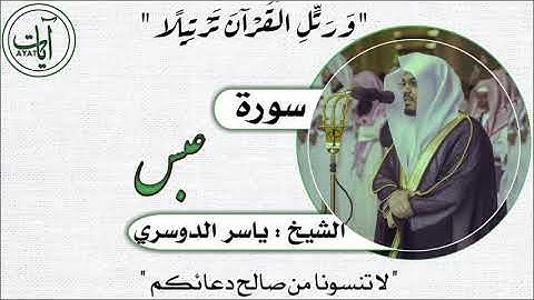 080 | سورة عبس | ياسر الدوسري