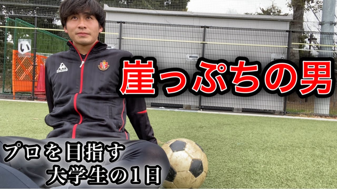 崖っぷちの男 プロサッカー選手を目指す大学生の1日 Youtube