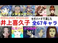 セガハード声優大全VOL 4 井上喜久子がセガハードで演じた全67キャラ