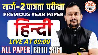 MPTET वर्ग 2 हिन्दी 2023 PYQ 💥 Both Shift Paper Solution | 100% Important Questions